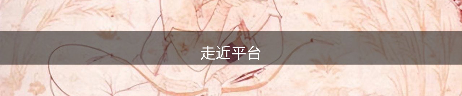 走近平台
